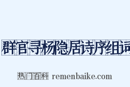 群官寻杨隐居诗序组词是什么意思的图片